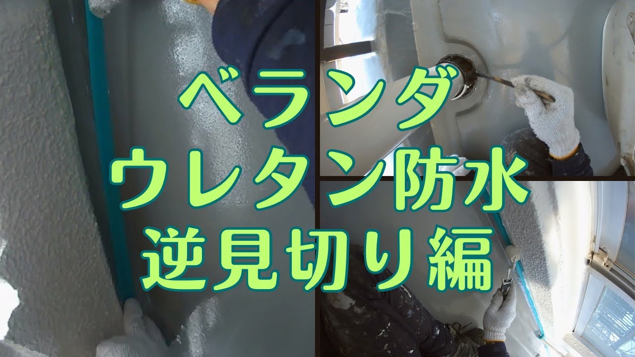 ベランダウレタン防水（逆見切り）