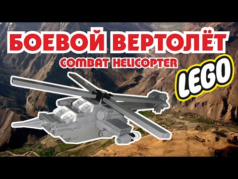 Как сделать военный лего вертолёт