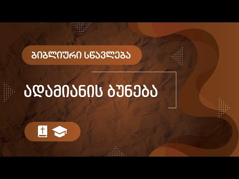 ადამიანის ბუნება | ბიბლიური სწავლება | 1 თებერვალი, 2023