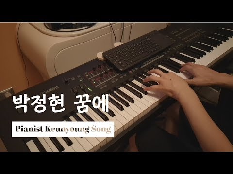 꿈에(In Dreams) - 박정현(Lena Park)