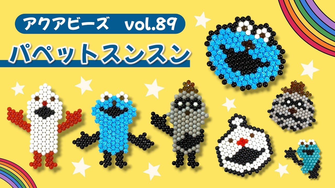 ピースケ Aqua Beads] Vol. 89 Let's make a puppet Sun-Sun with Aqua Beads