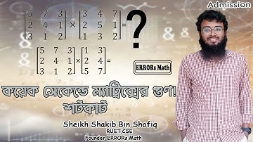 কয়েক সেকেন্ডে ম্যাট্রিক্সের গুণ করে ফেলো Sheikh Shakib Bin Shofiq ERRORs Math