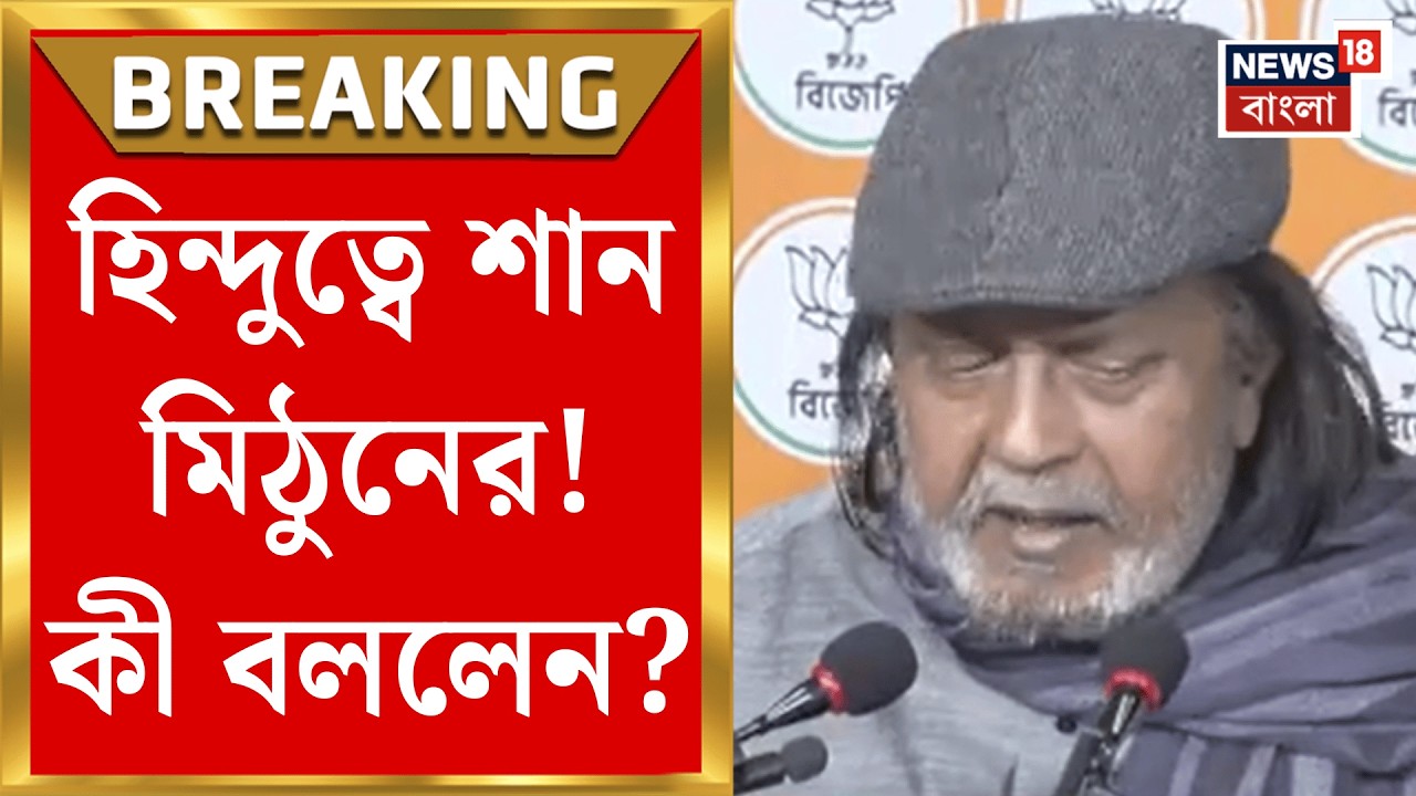 Mithun Chakraborty | রাজ্যের নারী সুরক্ষা নিয়ে Saltlake র অফিস থেকে চড়া সুর মিঠুনের! |Bangla News