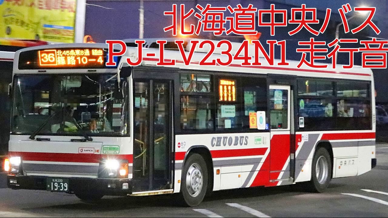 バス走行音】北海道中央バス 14(花畔団地線) 札幌200か1939 PJ-LV234N1