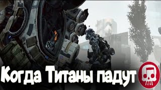 TITANFALL РЭП от JT Music, THK и Borderline Disaster -  "Когда Титаны падут"