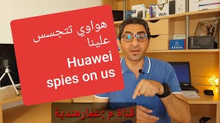 حصري عالميا🎯: دليل تجسس هواوي على مكالماتك الصوتية /م.عمارهندية screenshot 2