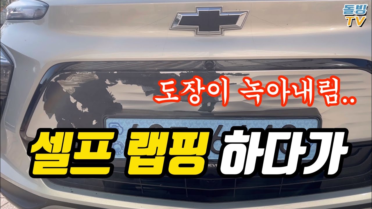 랩핑 스프레이 뿌렸다가 도장이 녹아내렸습니다.. [돌빙TV]