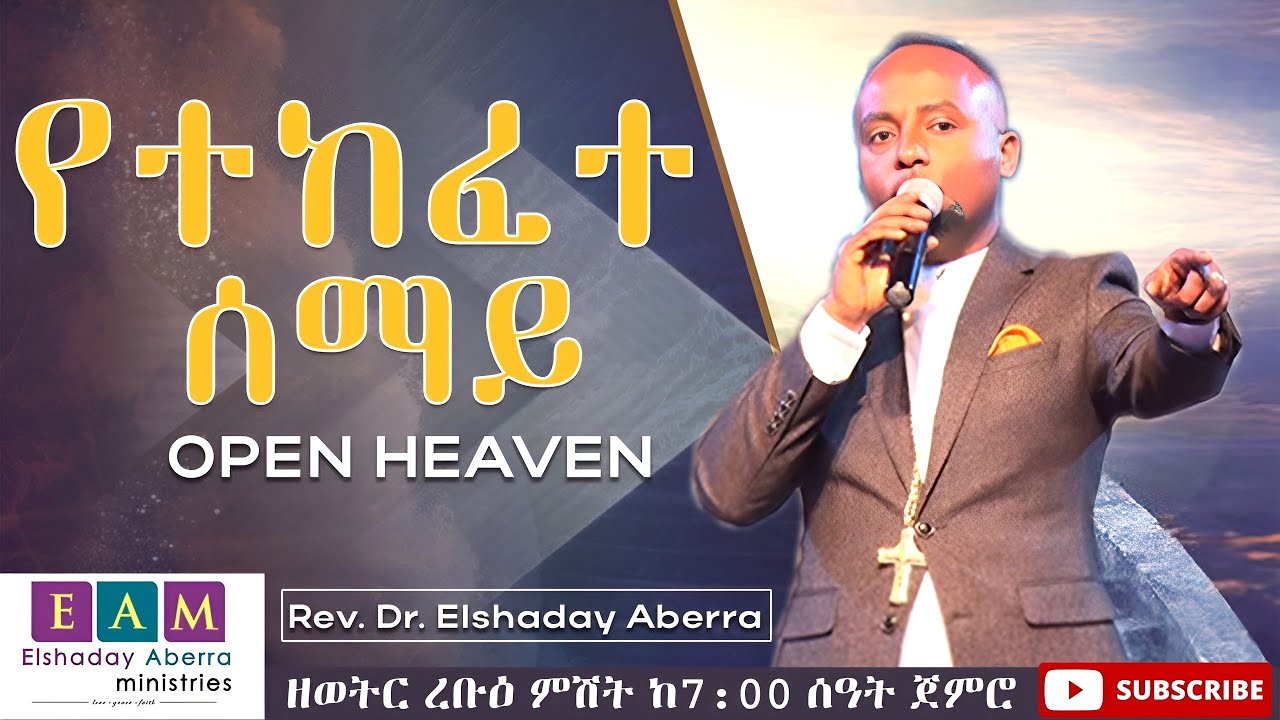 የተከፈተ ሰማይ (ክፍል 1) Open Heaven   ዶ/ር ኤልሻዳይ አበራ