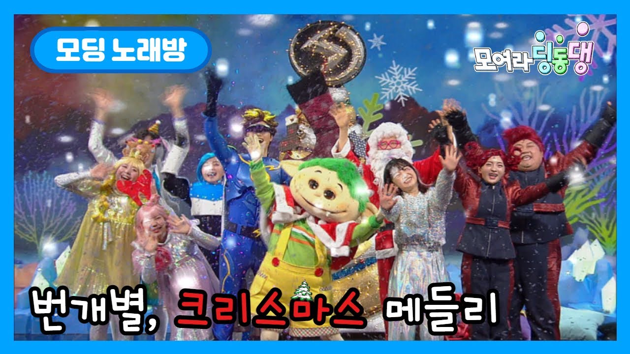 🎄번개별의 크리스마스 캐롤🎄(번개맨의 실버벨, 산타할아버지, Feliz Navidad, 울면안돼, wish you a merry christmas) 동요 싱어롱