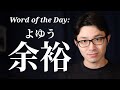 Useful but Tricky: 余裕