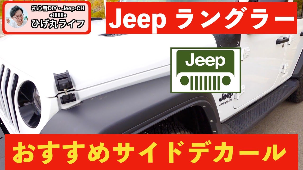 Jeep】ラングラー このサイドデカールは段違いにかっこいい【ジープ 
