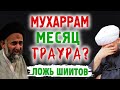 Мухаррам месяц траура? Ложь шиитов | Время покаяния