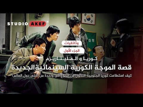 جذور المأساة الجزء الأول قصة الموجة السينمائية الكورية