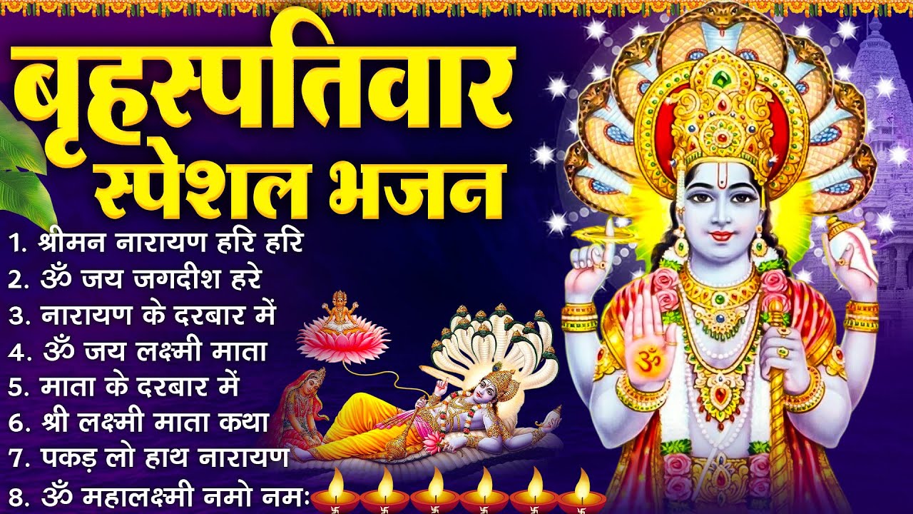 बृहस्पतिवार भक्ति भजन :- श्रीमन नारायण, विष्णु अमृतवाणी, ॐ नमो भगवते वासुदेवाय, विष्णु चालीसा व आरती