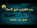 3 قصص رعب حقيقية حدثت لطيارين فوق براري ألاسكا المظلمة هل تنجو إذا كنت مكانهم