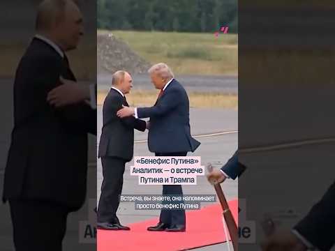 Аналитик — о первых минутах встречи Путина и Трампа