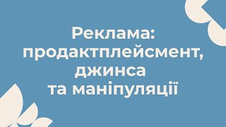 Реклама: що таке продактплейсмент, джинса та як не потрапити на гачок маніпуляції?