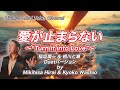 愛が止まらない (稲垣潤一・相川七瀬バージョン) by Miki &amp; Kyoko
