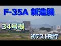 【速報】 F-35A新造機 34号機が初テスト飛行を行いました。工場出庫から離陸及び着陸。小牧基地