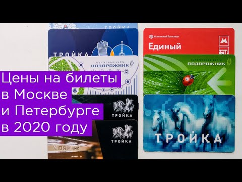 Цены на билеты в Москве и Санкт-Петербурге в 2020 году