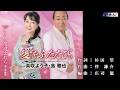 愛をふたたび 真咲よう子&島雅也 オリジナル・カラオケ