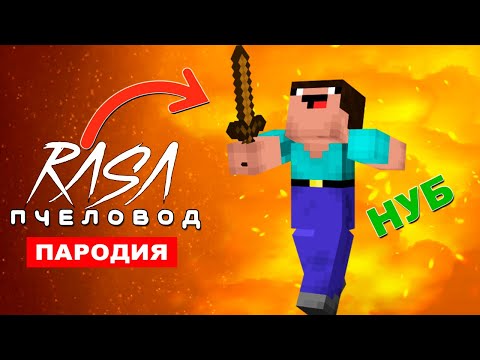 Клип Песня Нубик В Майнкрафт Rasa Пчеловод Пародия Нуб В Minecraft