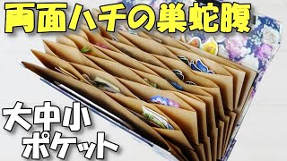 両面蜂の巣蛇腹ファイルの作り方♪フレークシール収納にぴったり！【紙もの 作業動画】