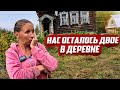 Бывшие сироты в заброшенной деревне | Нижегородская область, Спасский р-он, д. Дюжаковка