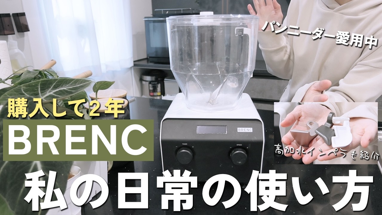 【BRENC】パンニーダーを2年間愛用したので改めて紹介します【オプションのインペラも紹介】