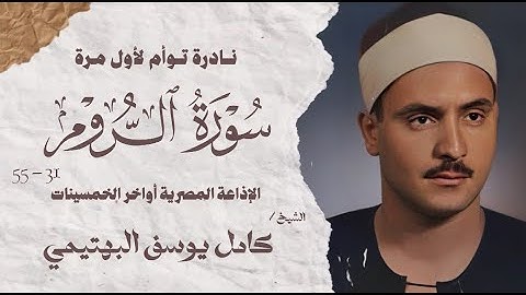 نادرة توأم لأول مرة | سورة الروم 31 - 55 | الشيخ كامل يوسف البهتيمى |الإذاعة المصرية أواخر الخمسينات