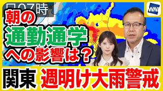 [Heavy Rain Alert] Be Prepared for Heavy Rain in Kanto Early This Week: Will It Affect Your Morni...
