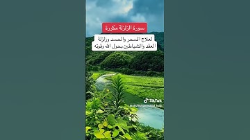 سورة الزلزلة مكررة