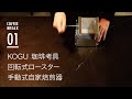 初めてコーヒー焙煎機を購入『KOGU 珈琲考具』の回転式ロースター 手動式自家焙煎器