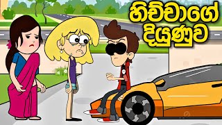 හිච්චගේ දියුණුව || Sinhala Dubbed Funny Cartoon || Sinhala Cartoon || Sinhala Funny Cartoon 