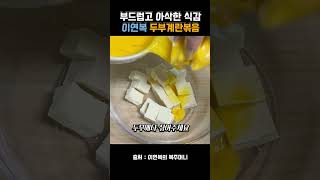 이연복 셰프님의 중화 두부계락볶음