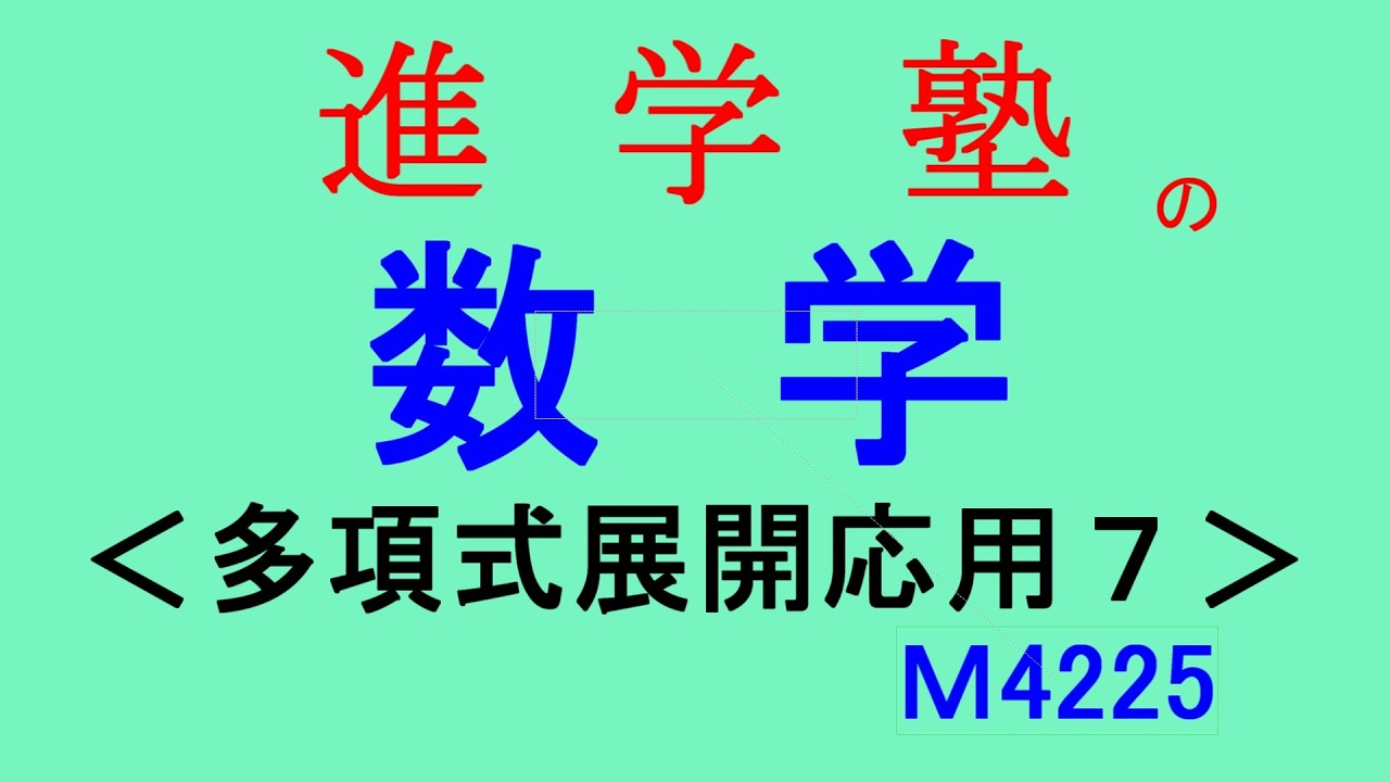 M4225多項式展開応用７