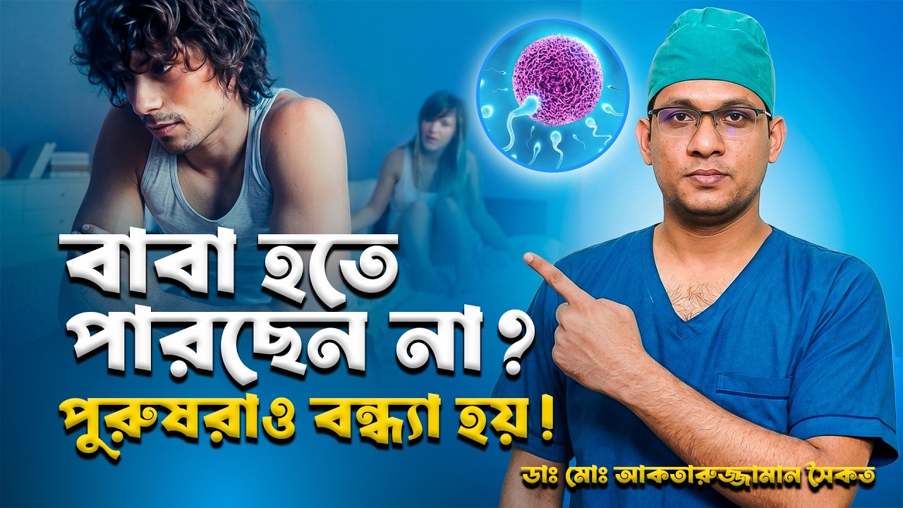 শুক্রাণু কম হওয়ার কারণ কী? পুরুষ বন্ধ্যাত্বের লক্ষণ, চিকিৎসা ও সমাধান