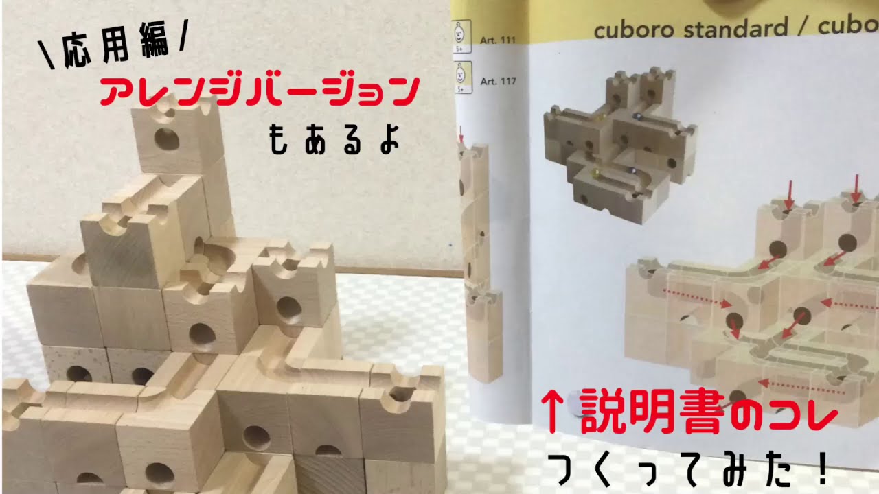 キュボロ作品紹介&作り方(説明書記載の作品を作ってみた・アレンジ付 キュボロ作品紹介&作り方(説明書記載の作品を作ってみた・アレンジ付