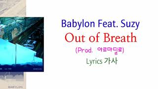 Babylon Feat. Suzy - Out of Breath (Prod. 아르마딜로) Lyrics 가사