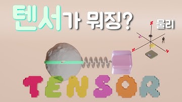 텐서 (tensor)란 뭘까