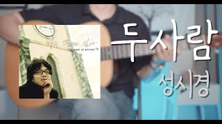 두사람 - 성시경
