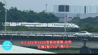 2024年5月1日 372次.2173次.176次.2023次列車影片