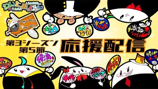わいたまりーぐ　３期第５節　応援席　#はむだむ　#わいたまりーぐ