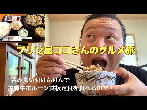 プリン屋ココさんグルメ旅 奥飛騨温泉郷編 呑み食い処けんけんで飛騨牛ホルモン鉄板定食を食べるのだ！