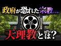 【天理教の真実】政府が恐れた?神道でも仏教でもない謎の宗教