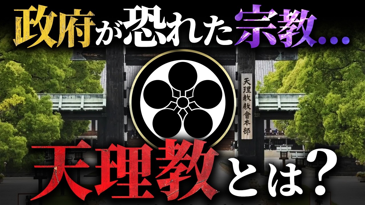 【天理教の真実】政府が恐れた？神道でも仏教でもない謎の宗教