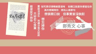 鄭秀文 心事