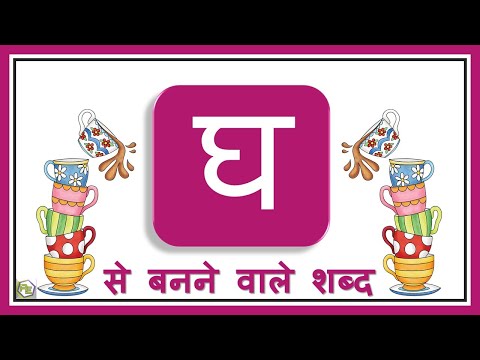 वीडियो: घ पर कौन मिलो?