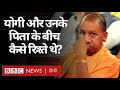 UP के CM Yogi Adityanath और उनके पिता Anand Singh Bisht के बीच कैसे रिश्ते थे? (BBC HINDI)