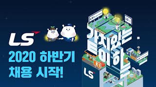 LS그룹 | 2020 하반기 온라인 채용 안내 영상 [캠퍼스리크루팅TV] LS전선 / LS Electric / LS-Nikko동제련 / E1